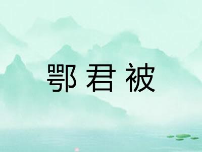 鄂君被