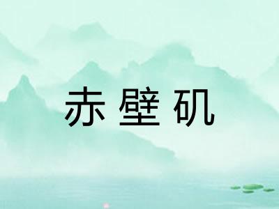 赤壁矶