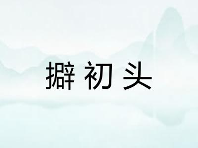 擗初头 擗初头