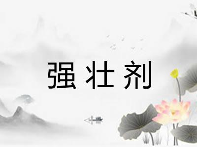 强壮剂
