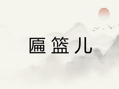 匾篮儿 匾篮儿