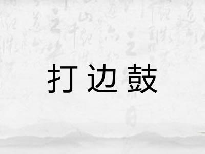 打边鼓 打边鼓