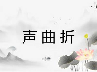 声曲折