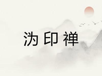 沩印禅