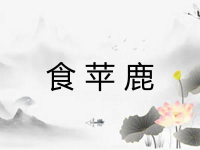食苹鹿 食苹鹿