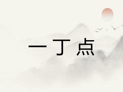 一丁点 一丁点