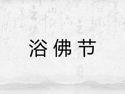 浴佛节