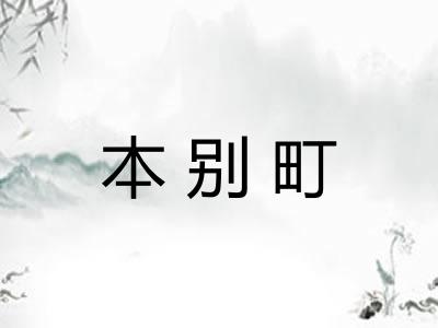 本别町