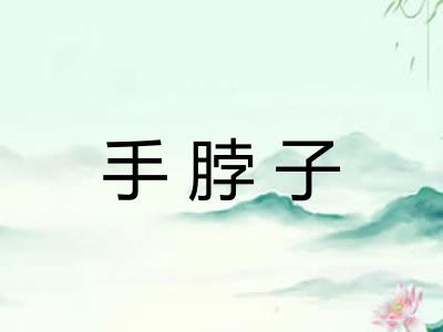 手脖子