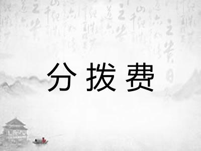 分拨费 分拨费