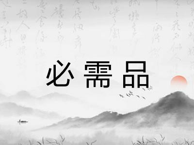 必需品