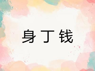 身丁钱