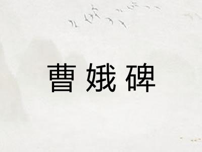 曹娥碑 曹娥碑