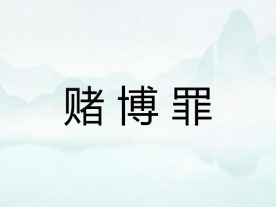 赌博罪 赌博罪