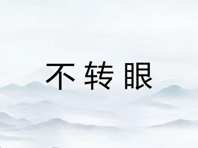不转眼 不转眼