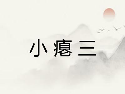 小瘪三