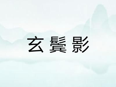 玄鬓影 玄鬓影
