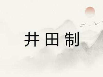 井田制