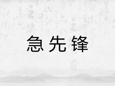 急先锋