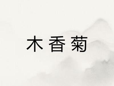 木香菊 木香菊