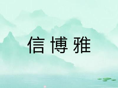信博雅 信博雅