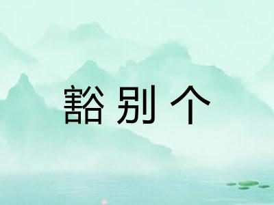 豁别个