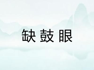 缺鼓眼 缺鼓眼