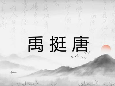 禹挺唐