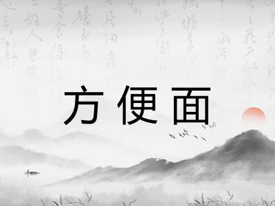 方便面