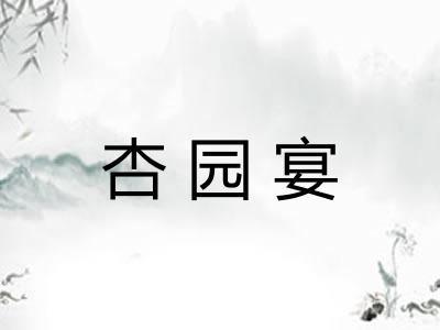 杏园宴 杏园宴