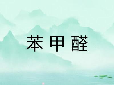 苯甲醛