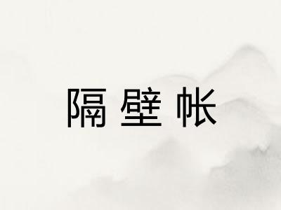 隔壁帐