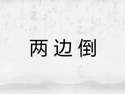 两边倒 两边倒