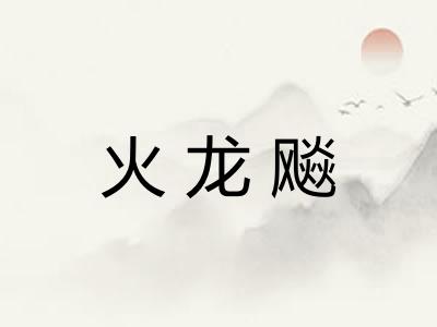 火龙飚