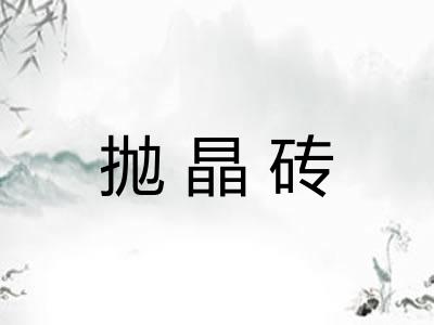 抛晶砖 抛晶砖
