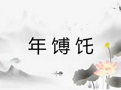 年馎饦