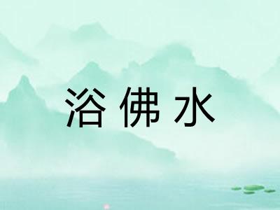 浴佛水