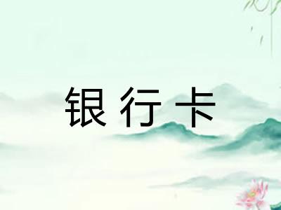 银行卡 银行卡