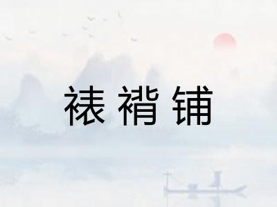 裱褙铺