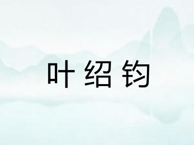 叶绍钧