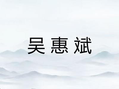 吴惠斌