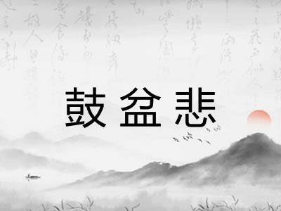 鼓盆悲 鼓盆悲