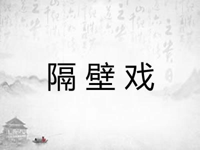 隔壁戏 隔壁戏