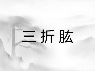 三折肱