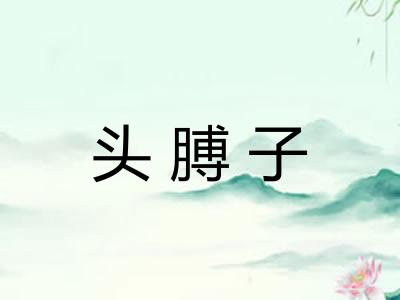 头膊子 头膊子