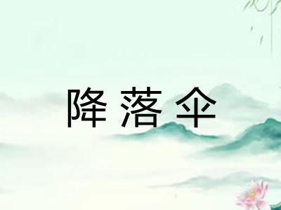 降落伞