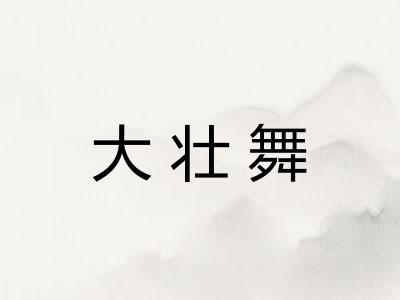 大壮舞 大壮舞