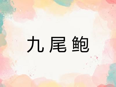 九尾鲍 九尾鲍
