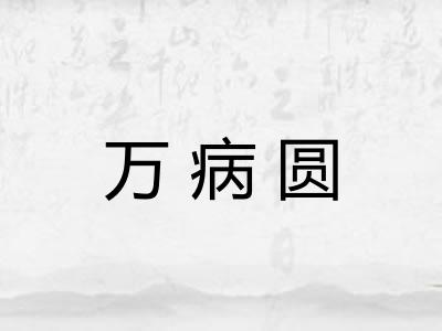 万病圆
