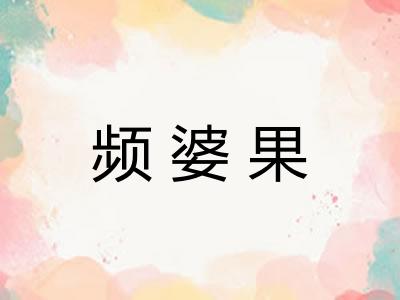 频婆果